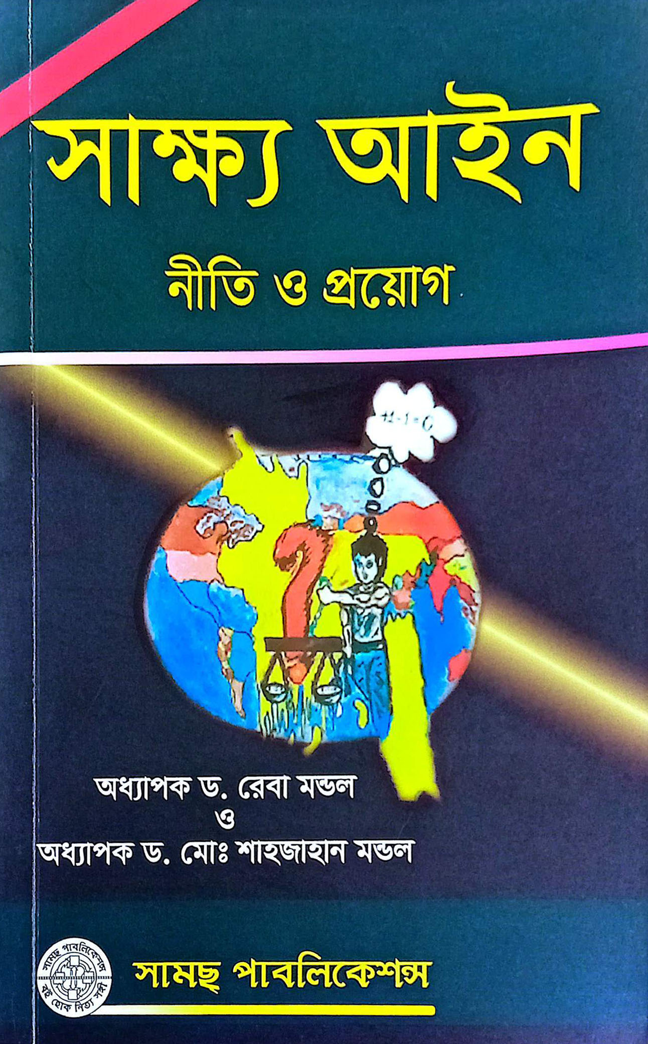সাক্ষ্য আইনের মূলনীতি নির্মল চন্দ্র