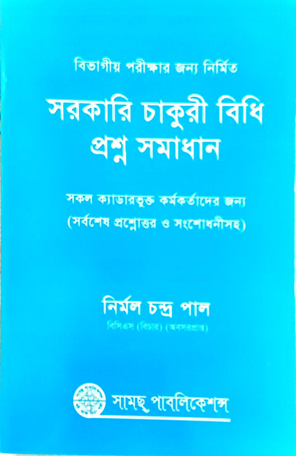 চাকুরির আইন ও বিধি- প্রশ্ন সমাধান নির্মল চন্দ্র পাল