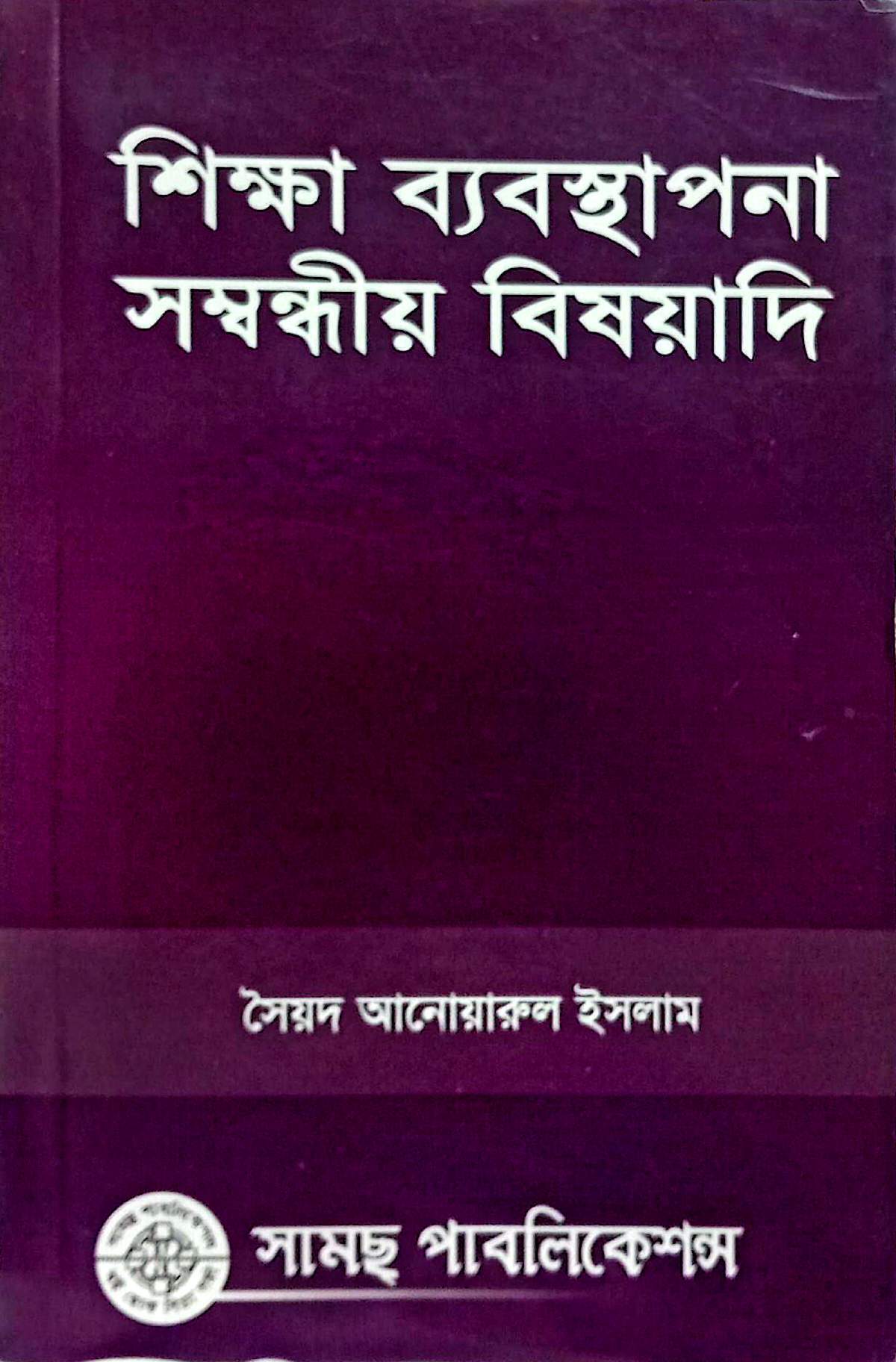 শিক্ষা ব্যবঃ সম্বন্ধীয় বিষয়াদি সৈয়দ আনোয়ারুল ইসলাম