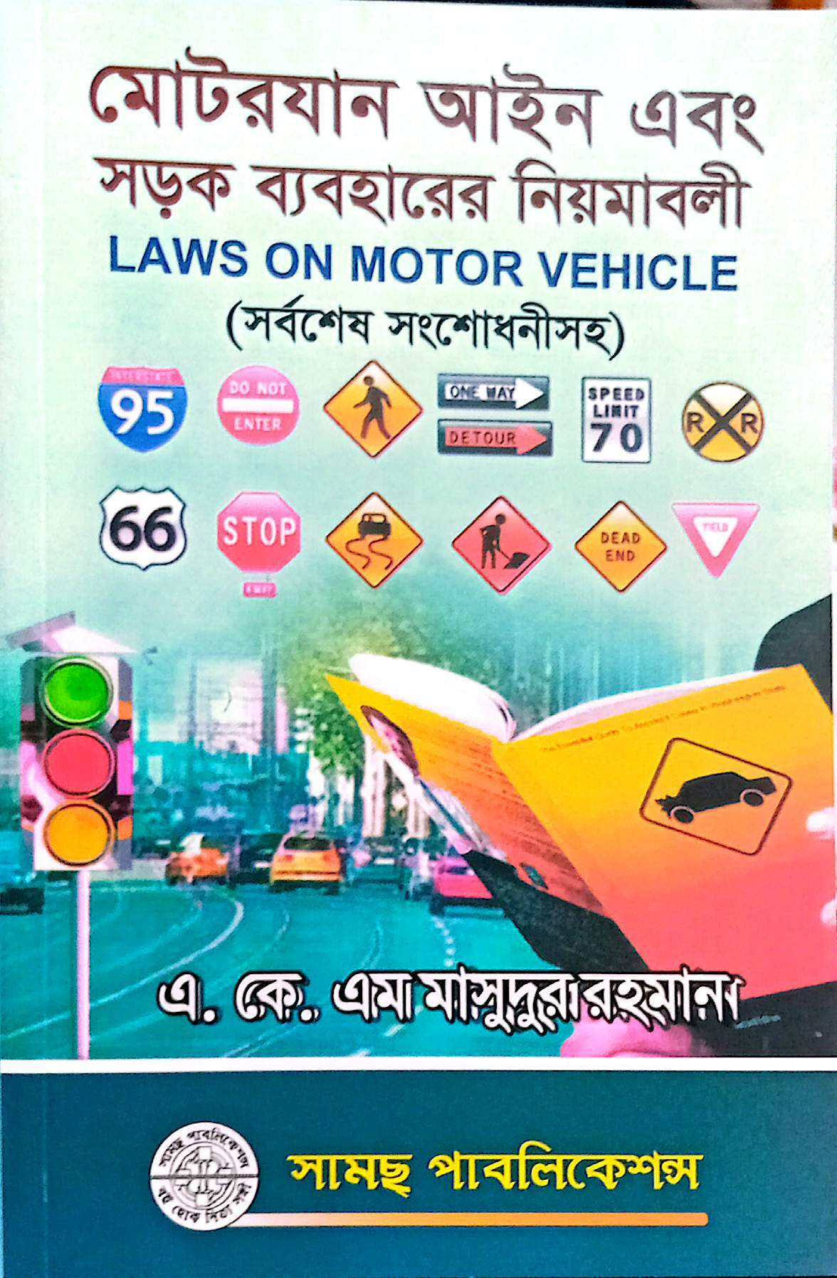 মোটরযান আইন মাসুদুজ্জামান-ডেপুটি সেক্রেটারী
