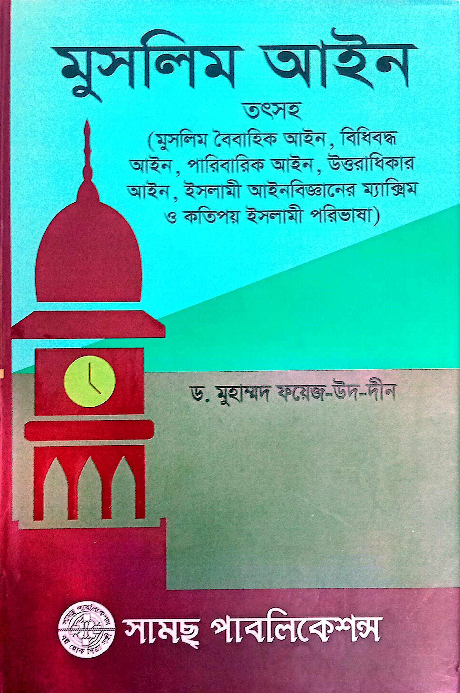 মুসলিম পারিবারিক ও বৈবাহিক আইন ডঃ ফয়েজ-উদ-দীন