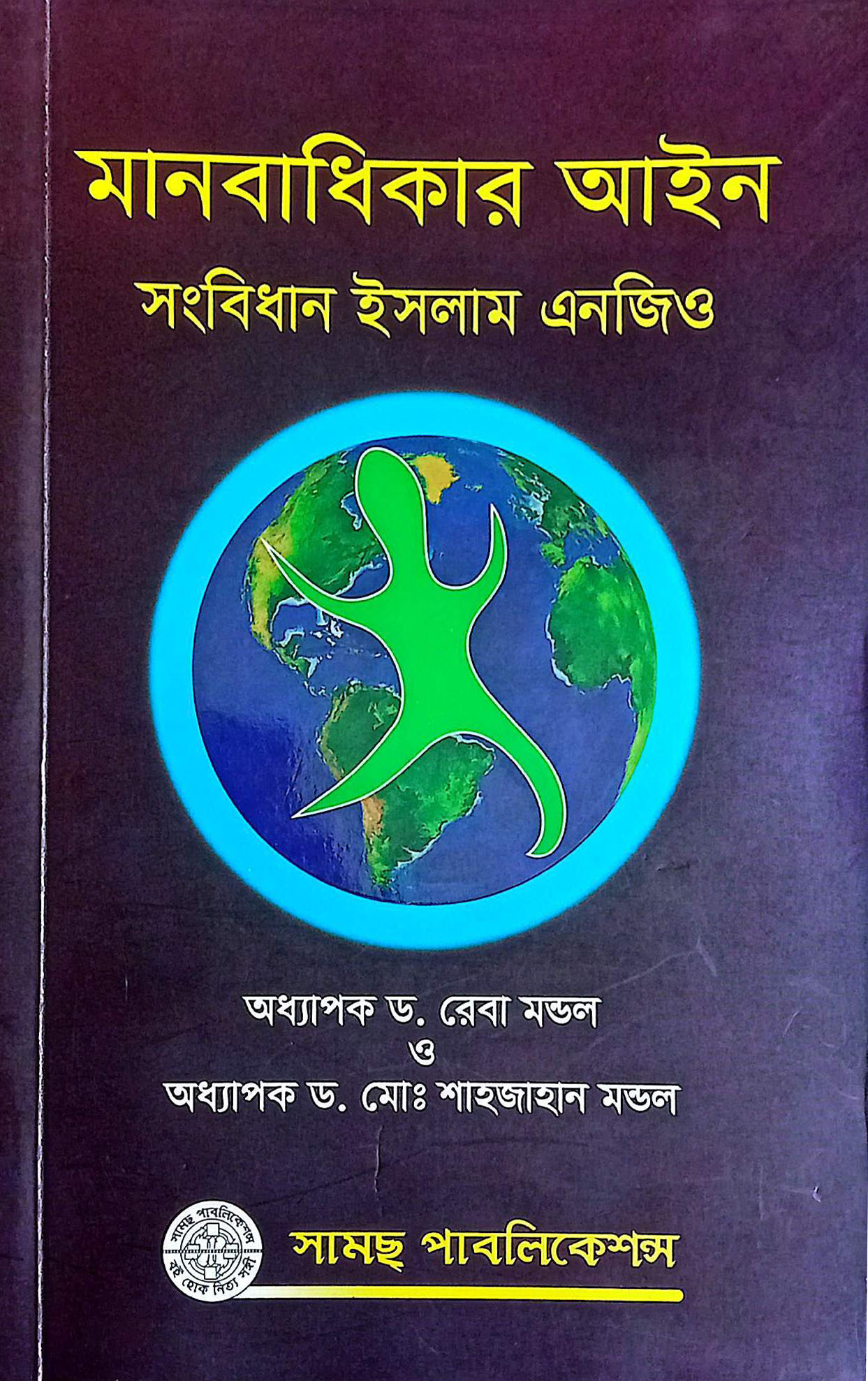 মানবাধিকার আইন রেবা মন্ডল ও মোঃ শাহজাহান মন্ডল