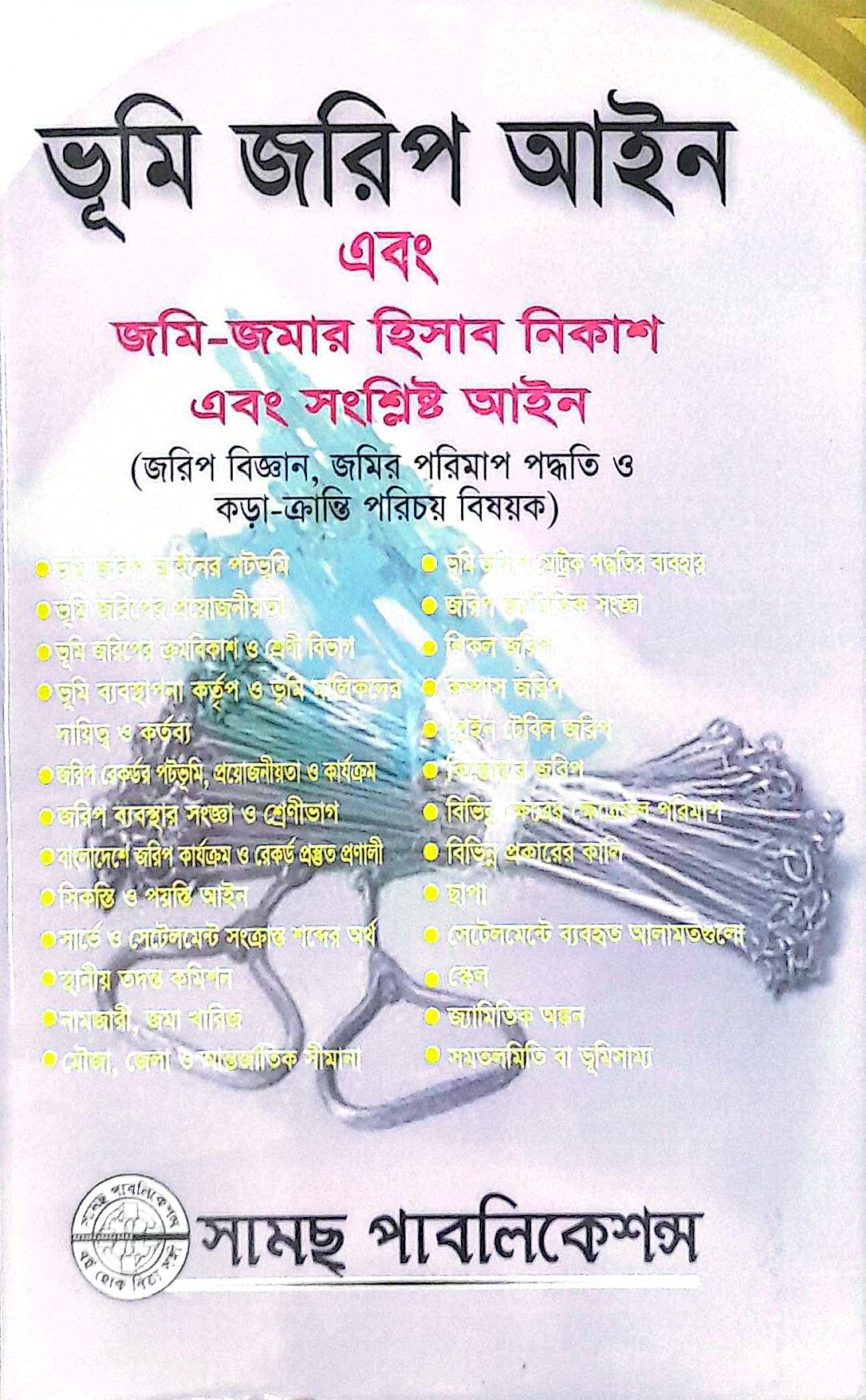 ভূমি আইনের রূপরেখা ড. জমিরুল আখতার ও এম এ সালাম