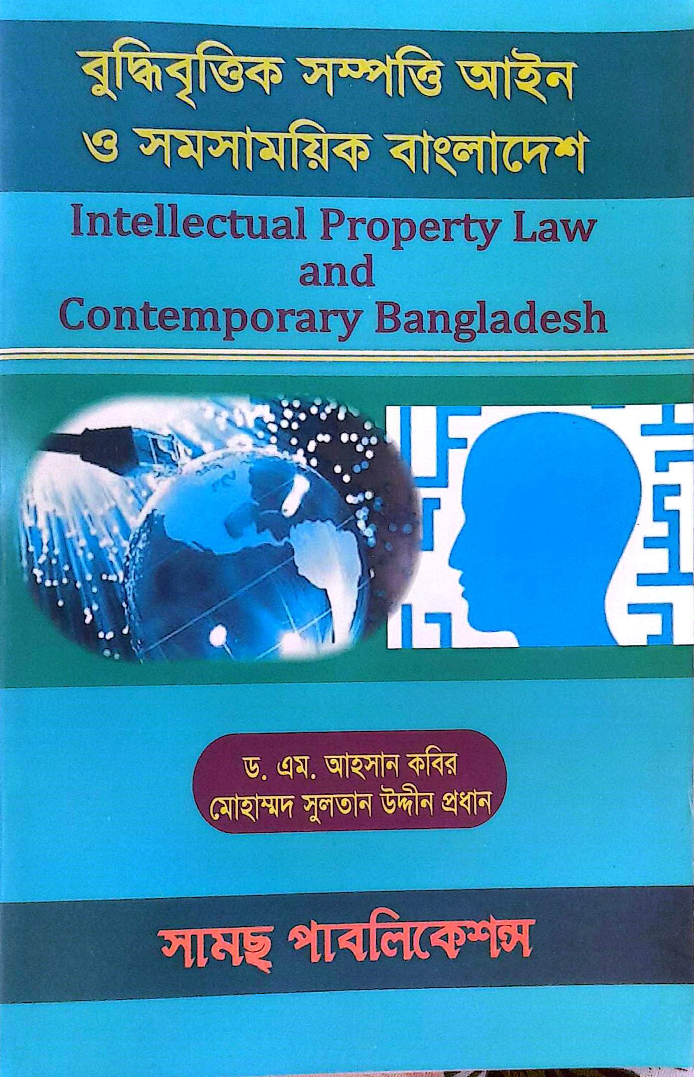 বুদ্ধিবৃত্তিক সম্পত্তি আইন ড. আহসান কবি