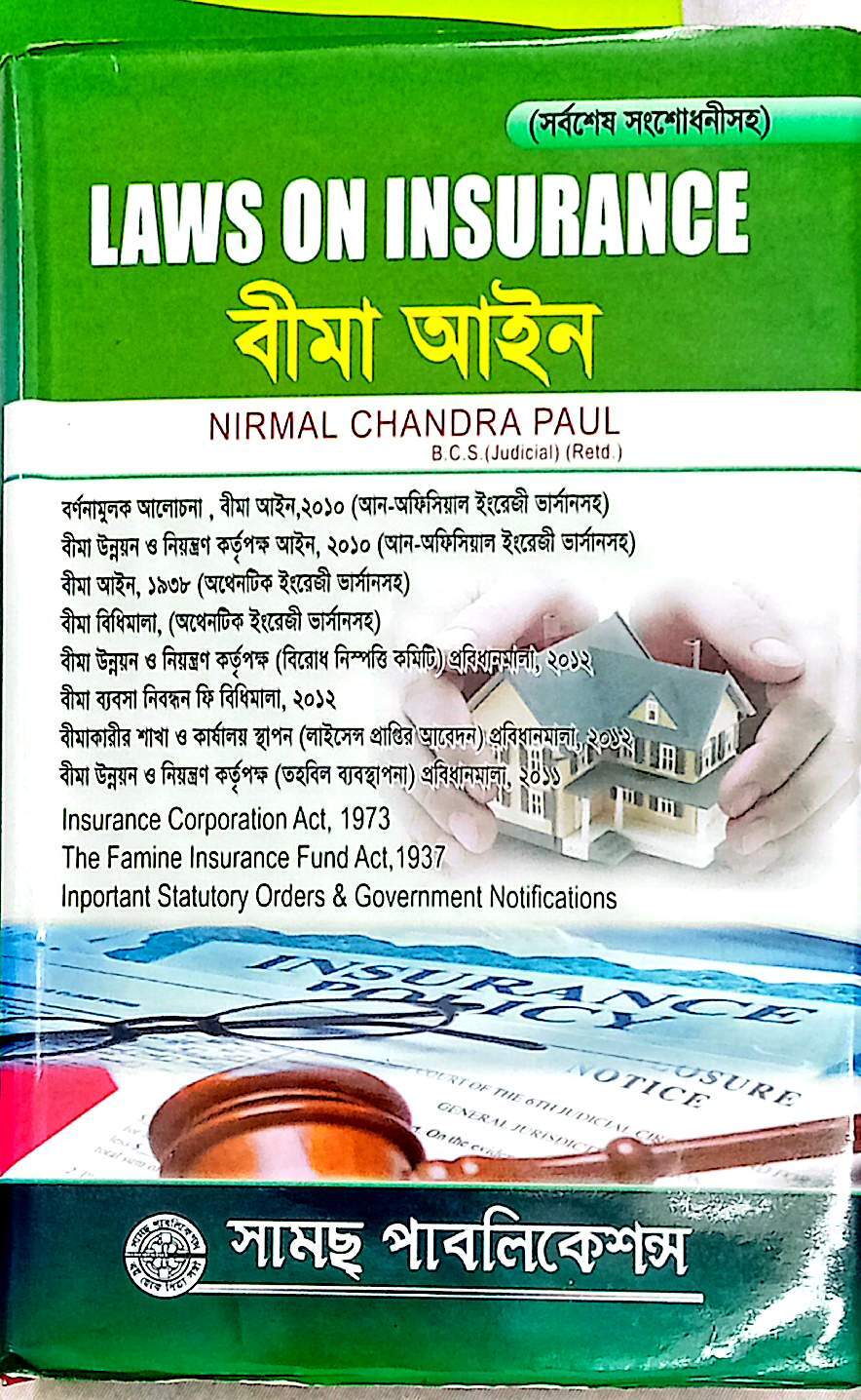 বীমা আইন  নির্মল চন্দ্র পাল