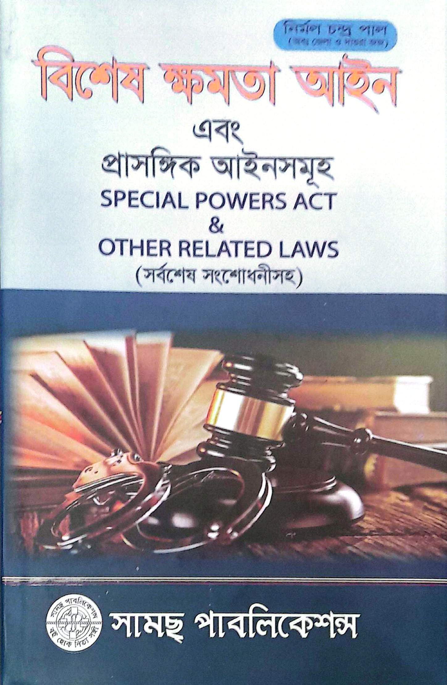 বিশেষ ক্ষমতা আইন  নির্মল চন্দ্র পাল