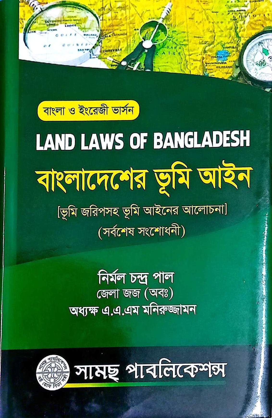 ভূমি আইন নির্মল চন্দ্র পাল/মনিরুজ্জামান