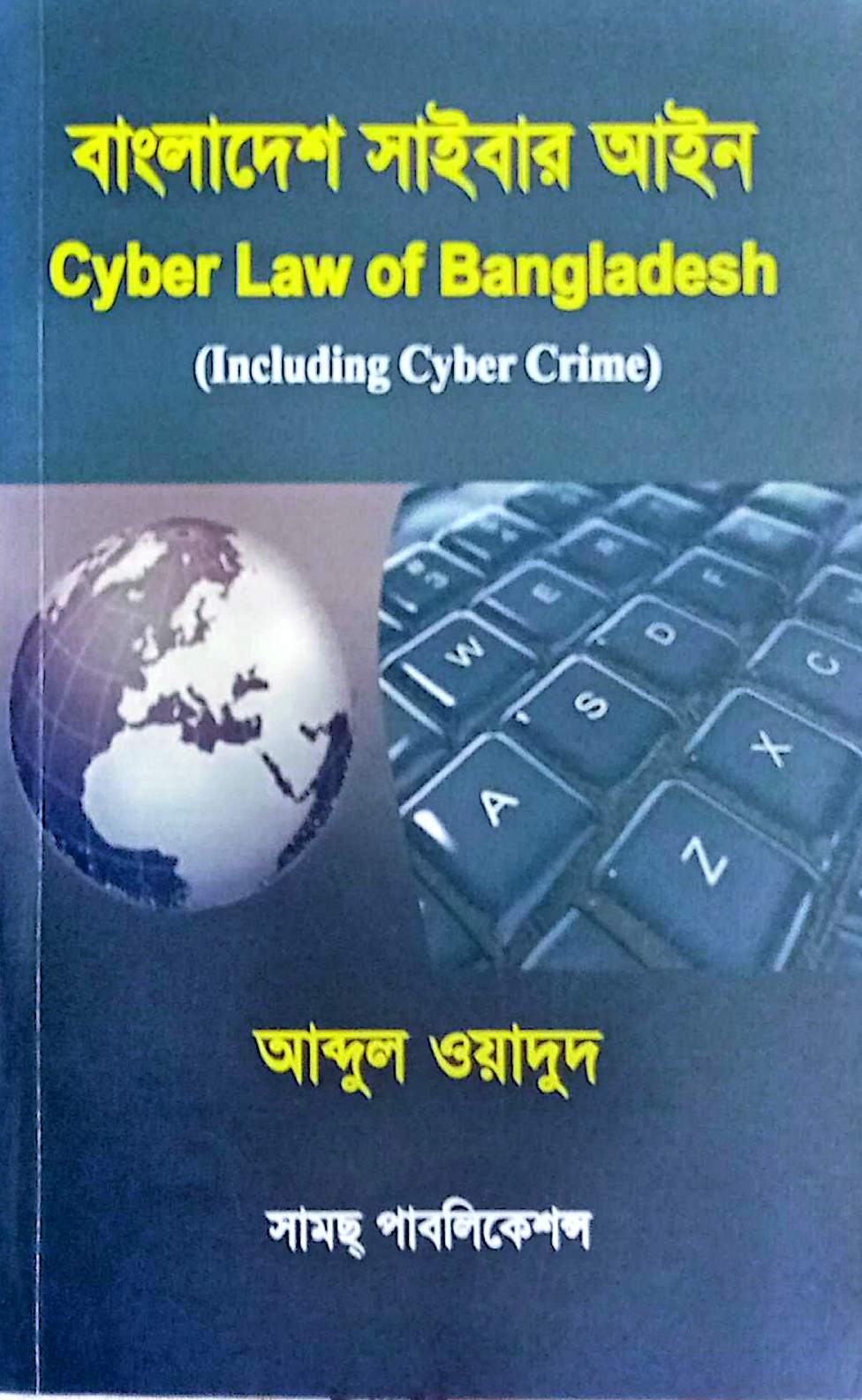 বাংলাদেশে সাইবার আইন - আব্দুল ওয়াদুদ
