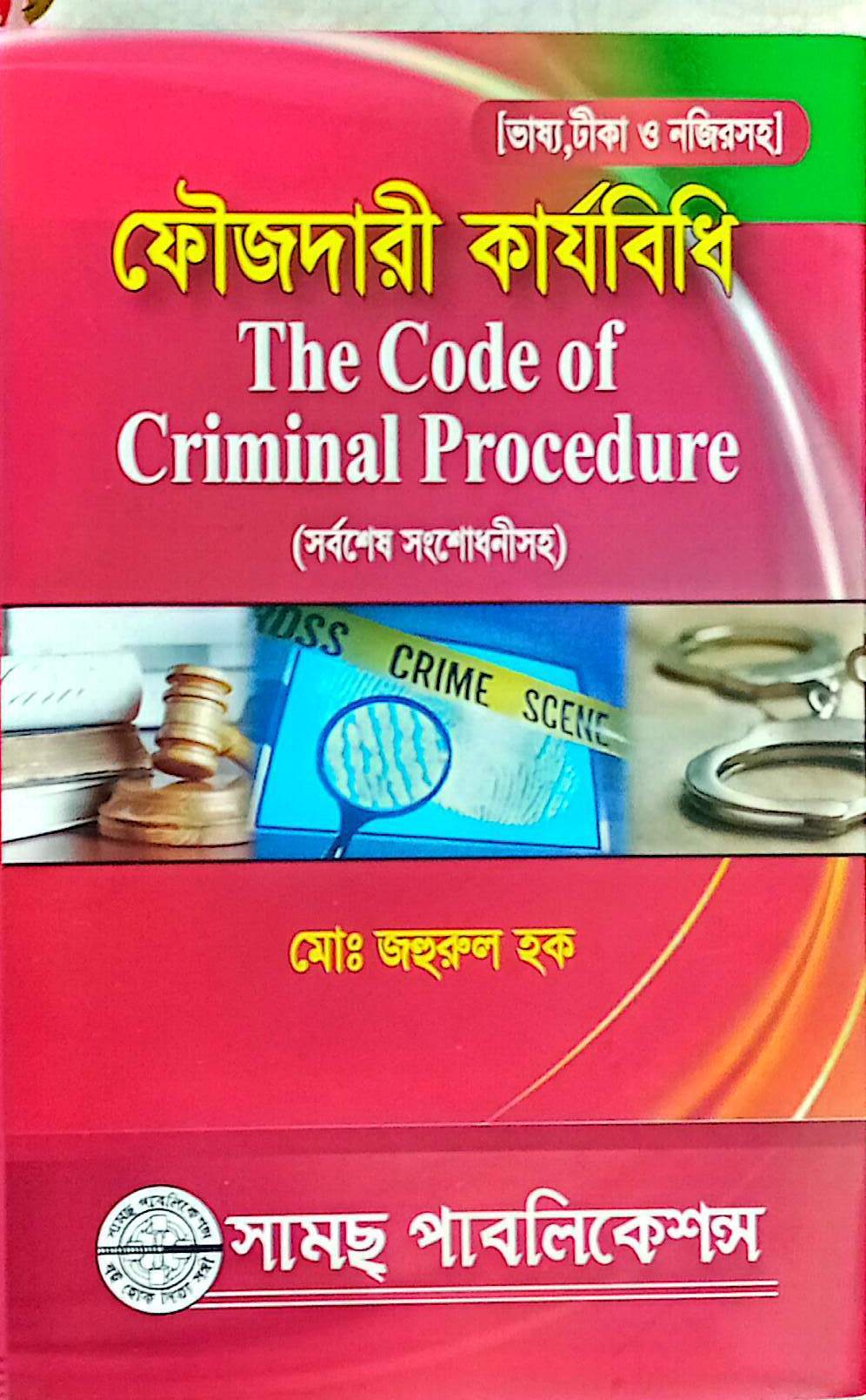 ফৌজদারী কার্যবিধিমোঃ জহুরুল হক