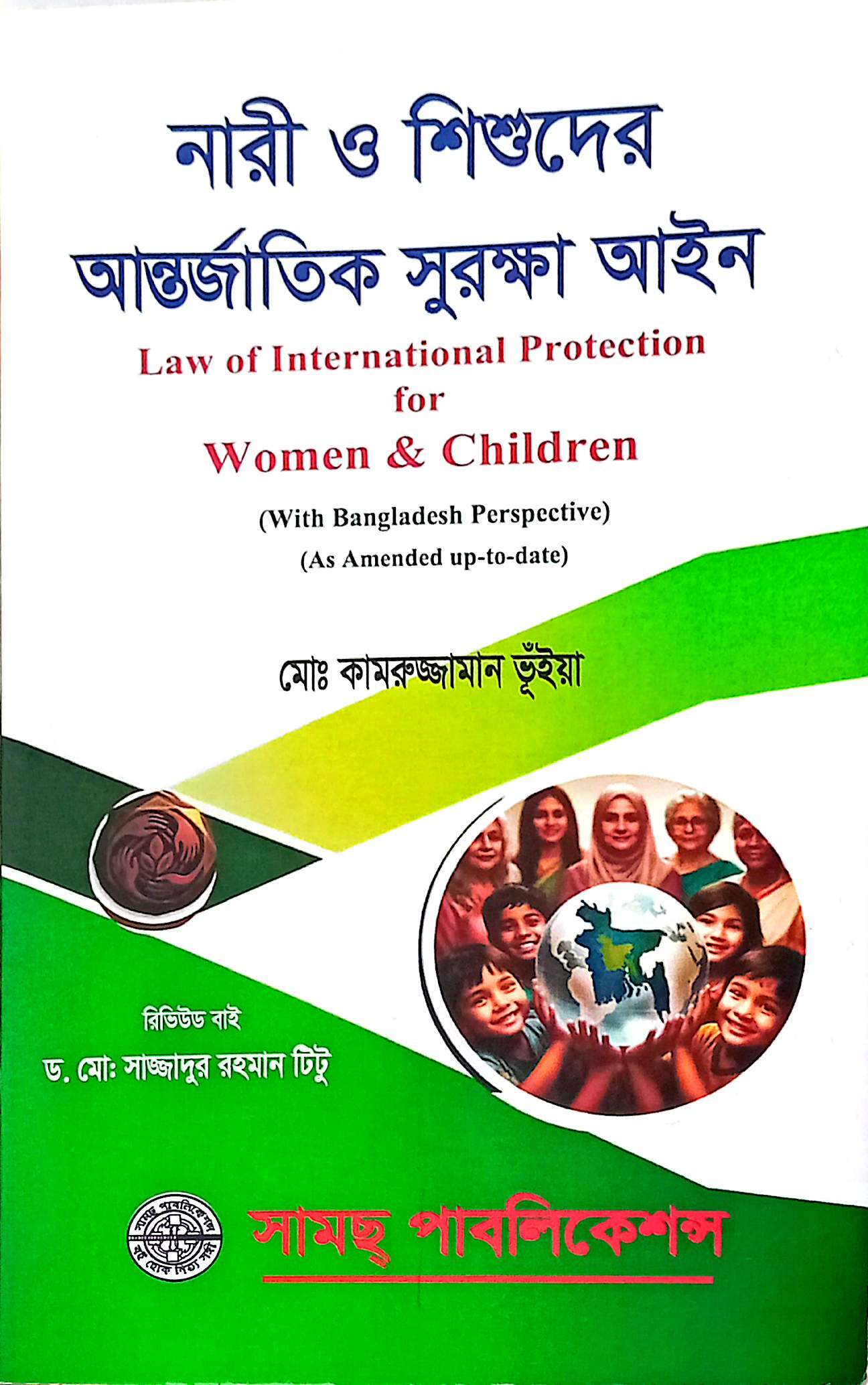 নারী ও শিশু নির্যাতন আইন এএমনিরুজ্জামান ও বাহাউদ্দিন আহম্মেদ