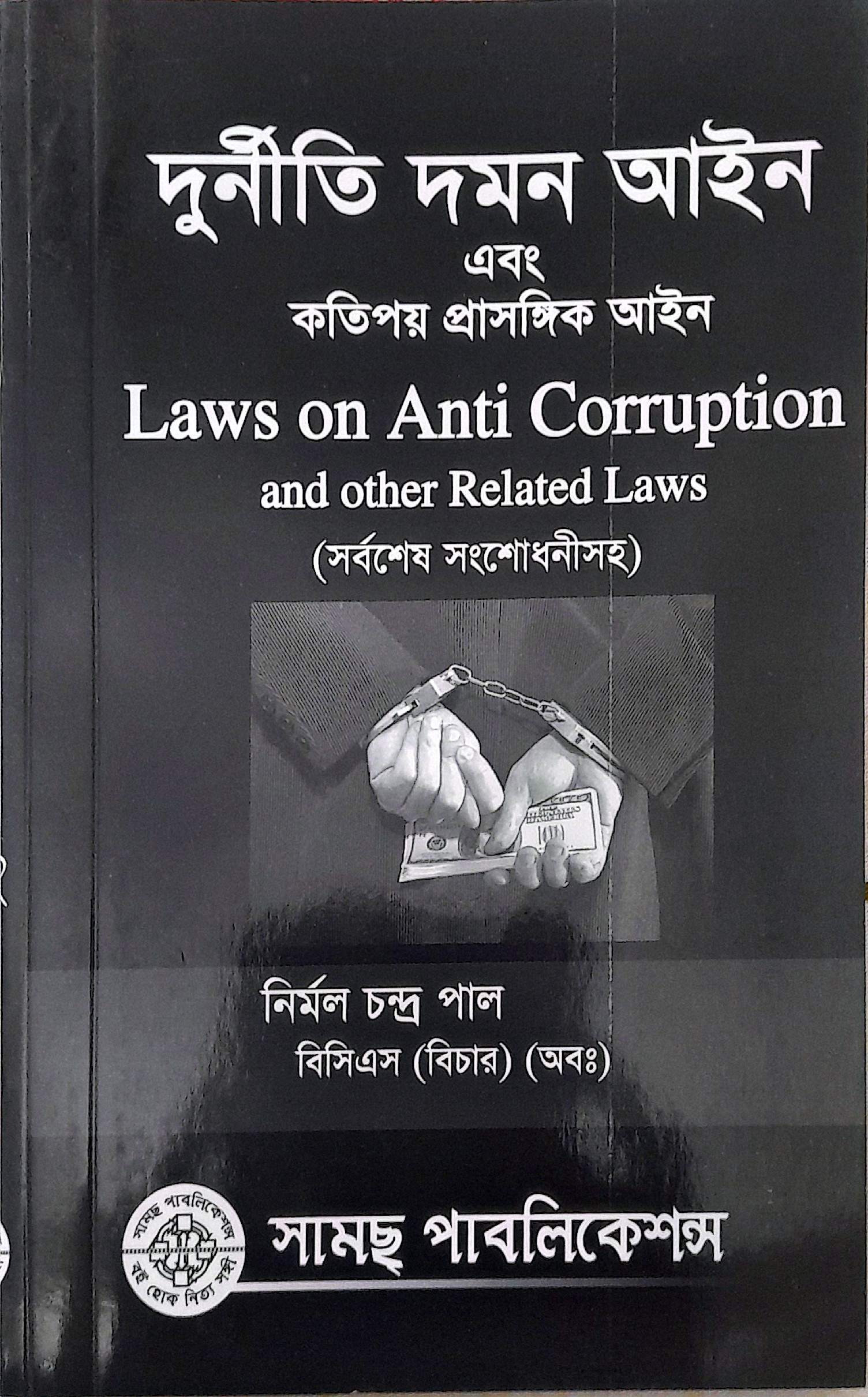 দুর্নীত দমন আইন  নির্মল চন্দ্র