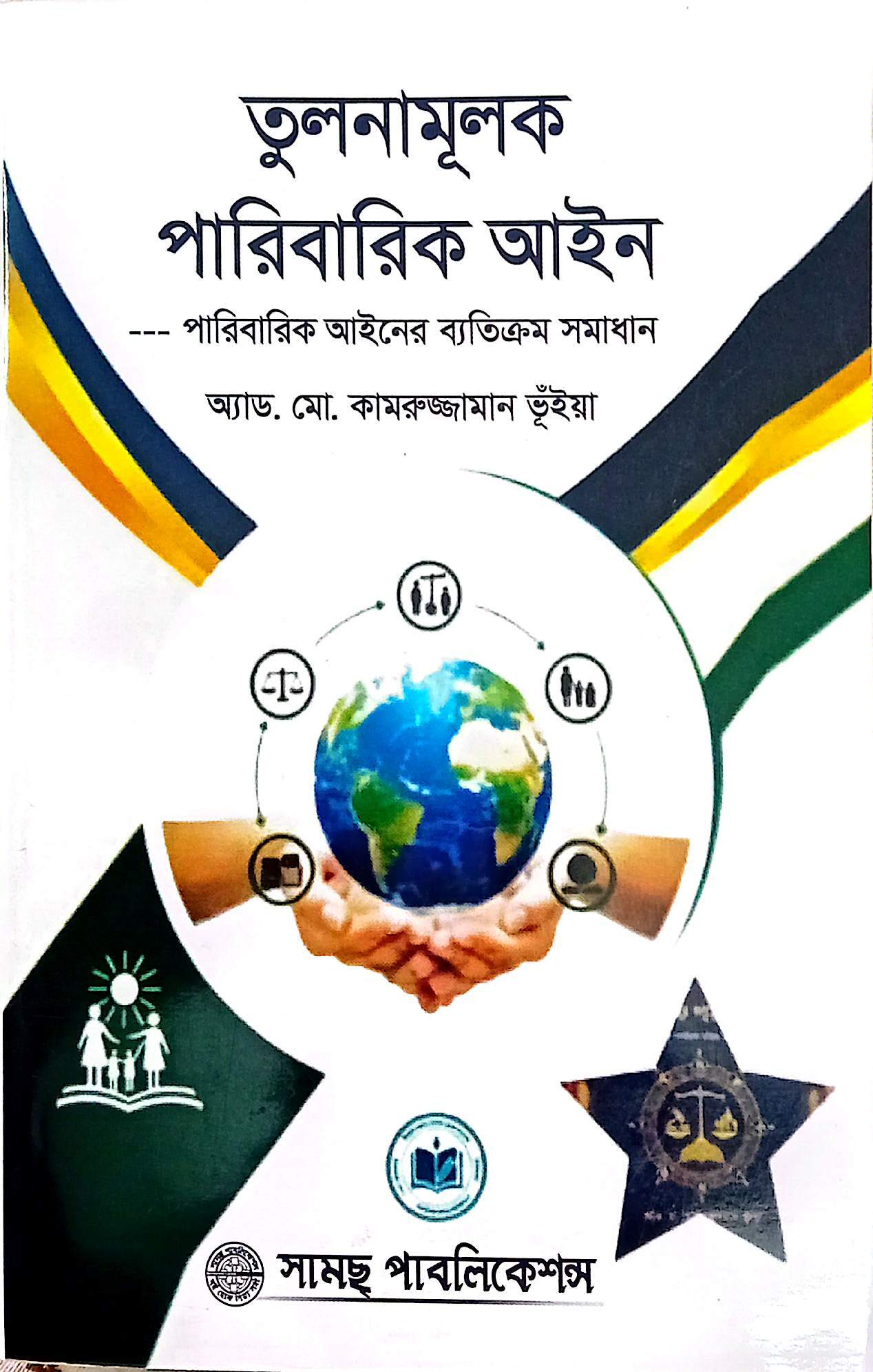 তুলনামূলক পারিবারিক আইন-কামরুজ্জামান ভুইয়া