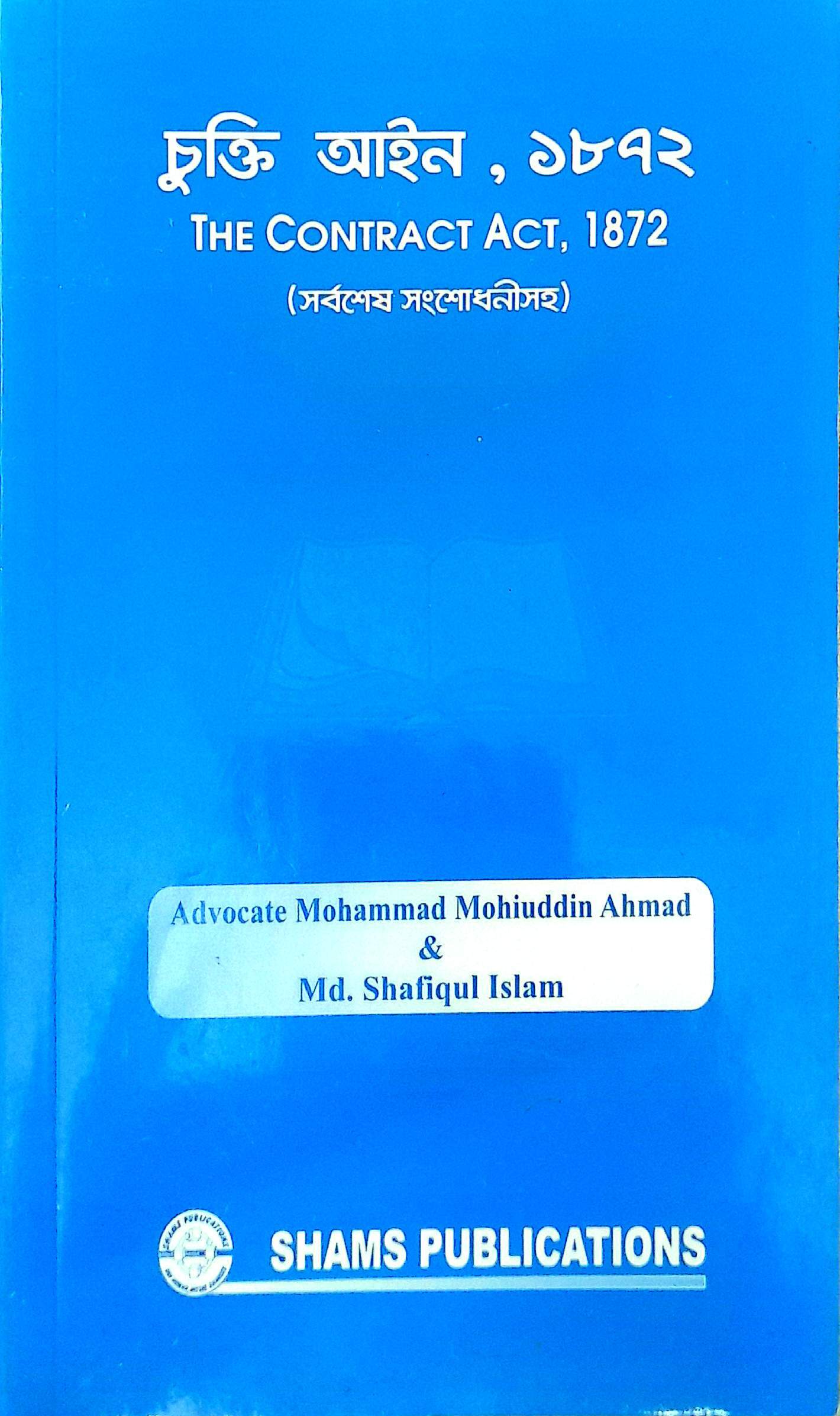 চুক্তি আইন-বেয়ার অ্যাক্ট (বাং+ই)মোঃ মহিউদ্দিন,শফিকুল ইসলাম