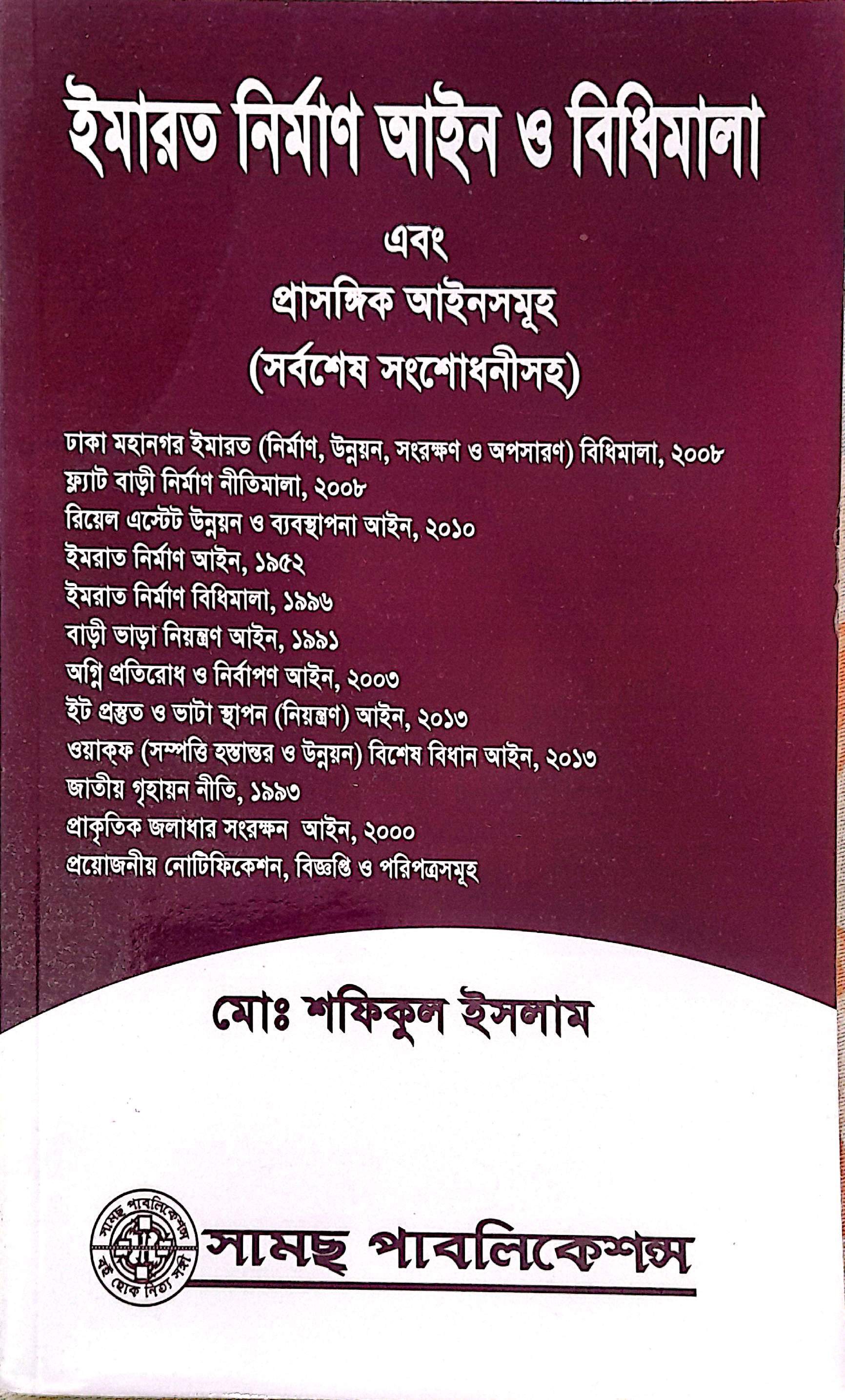 ইমারত নির্মাণ আইন ও বিধিমালা  মোঃ শফিকুল ইসলাম