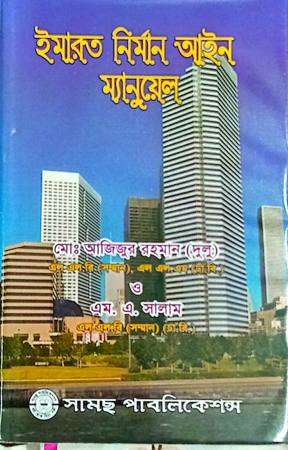 ইমারত নির্মাণ আইন ম্যানুয়েল এমএ সালাম/দুলু বড়