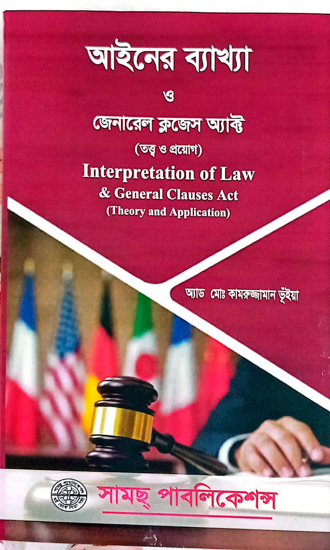আইনের ব্যাখ্যা ও জেনারেল ক্লজেজ অ্যাক্ট (তত্ত্ব ও প্রয়োগকামরুজ্জামান ভুইয়া