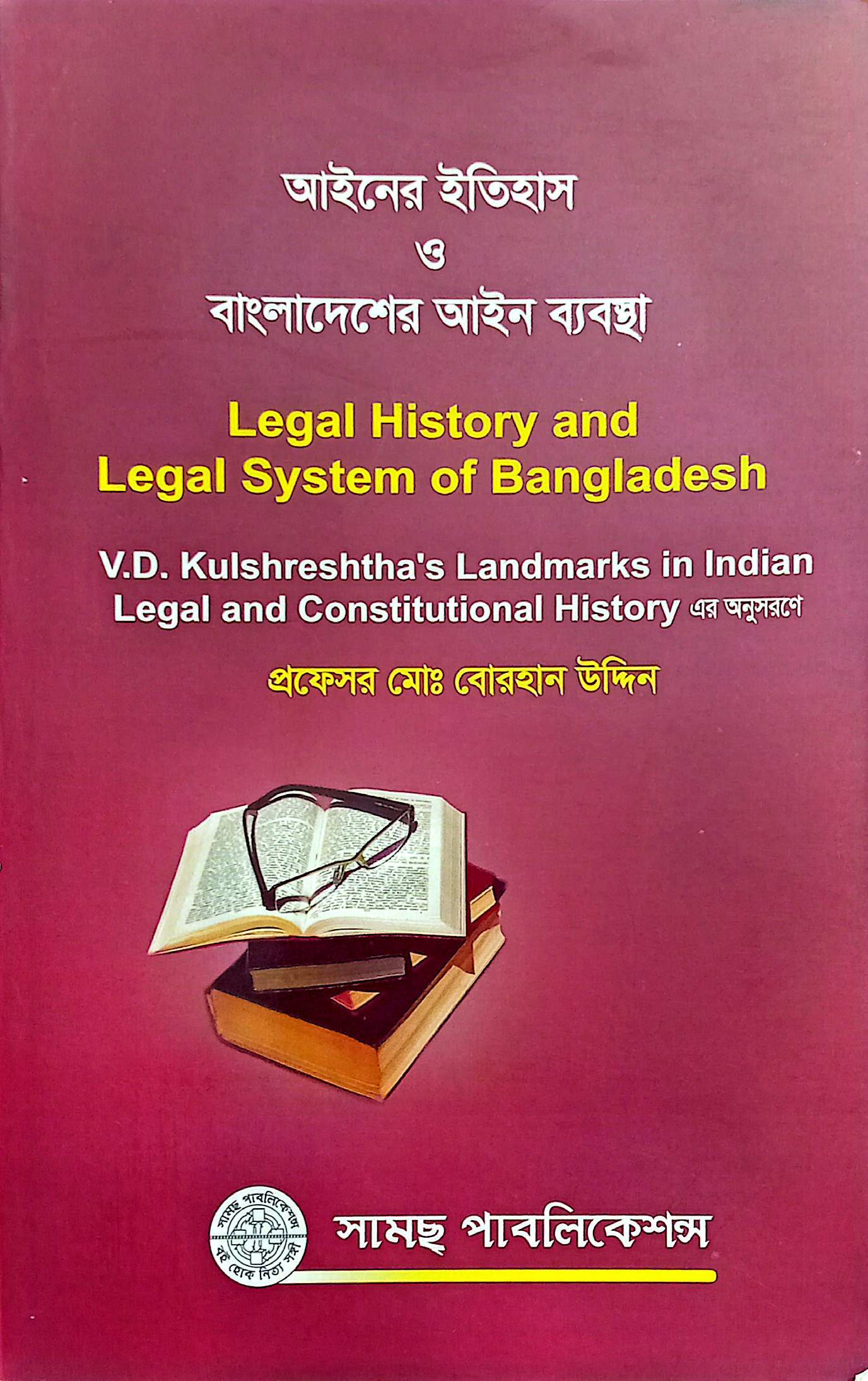 আইন ব্যবস্থা ও আইনের ইতিহাস-বোরহান উদ্দিন