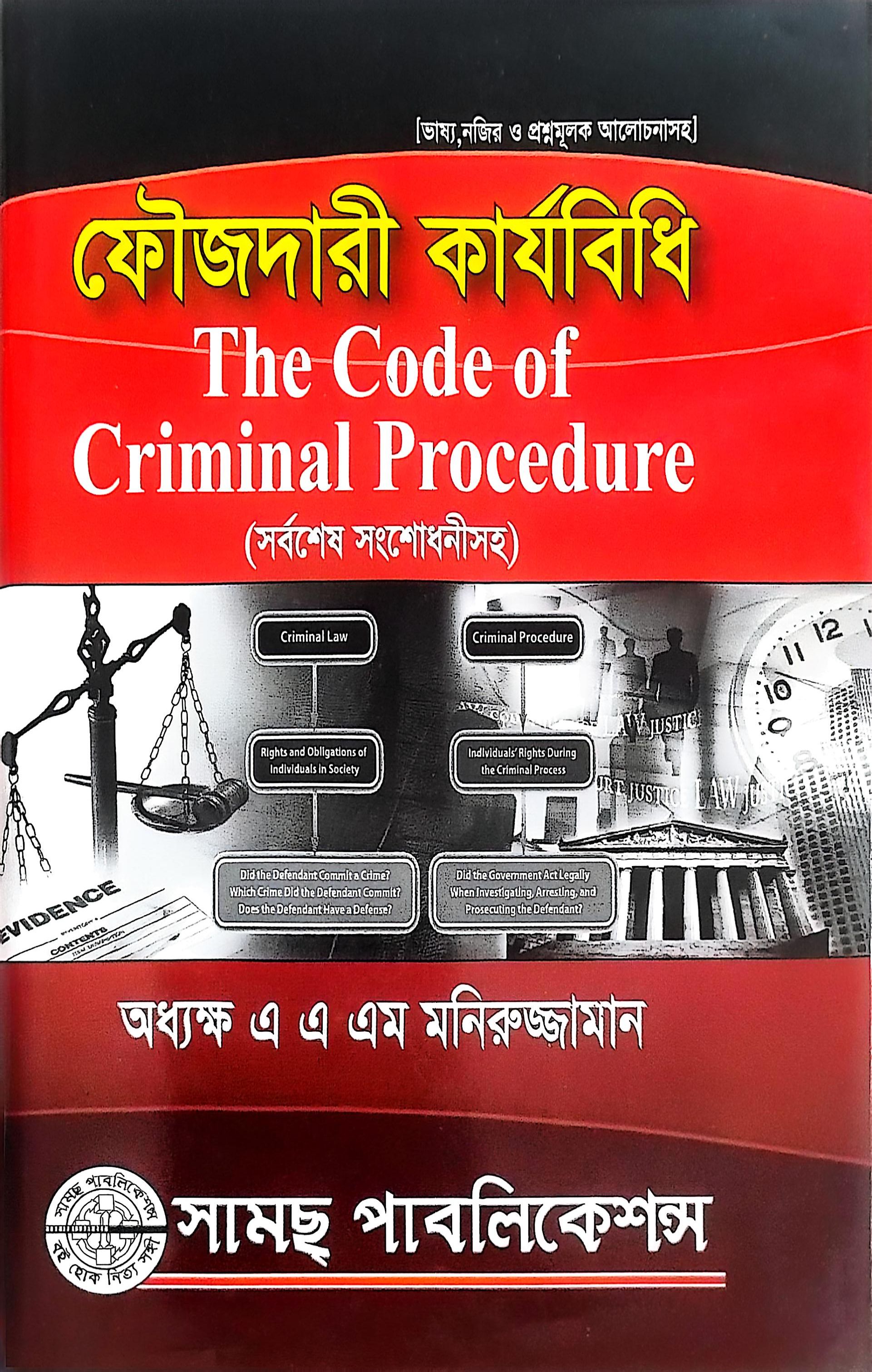 ফৌজদারী কার্যবিধি অধ্যক্ষ এএএম মনিরুজ্জামান