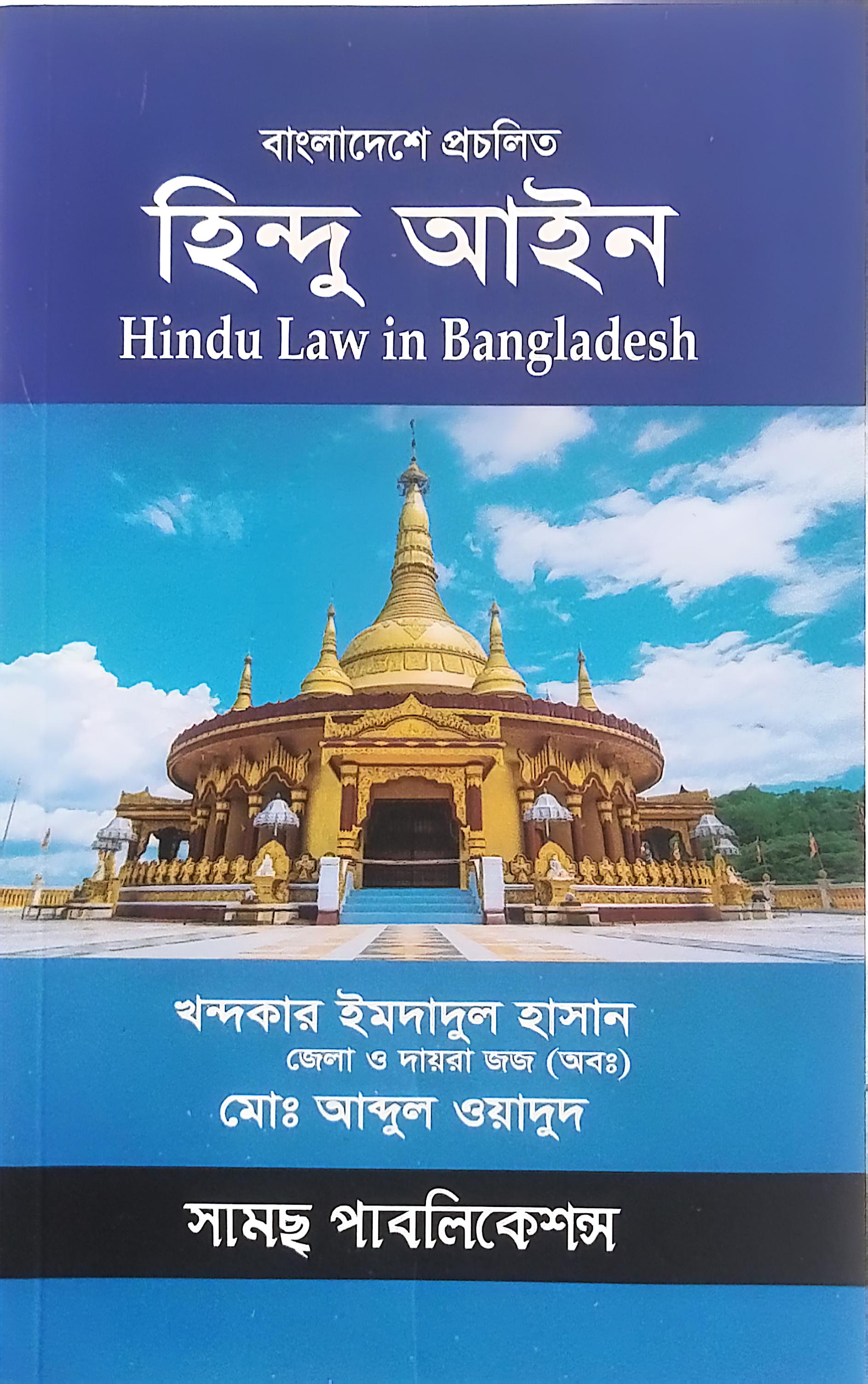 হিন্দু আইন-খোন্দঃ ইমদাদুল হাসান ও আব্দুল ওয়াদুদ