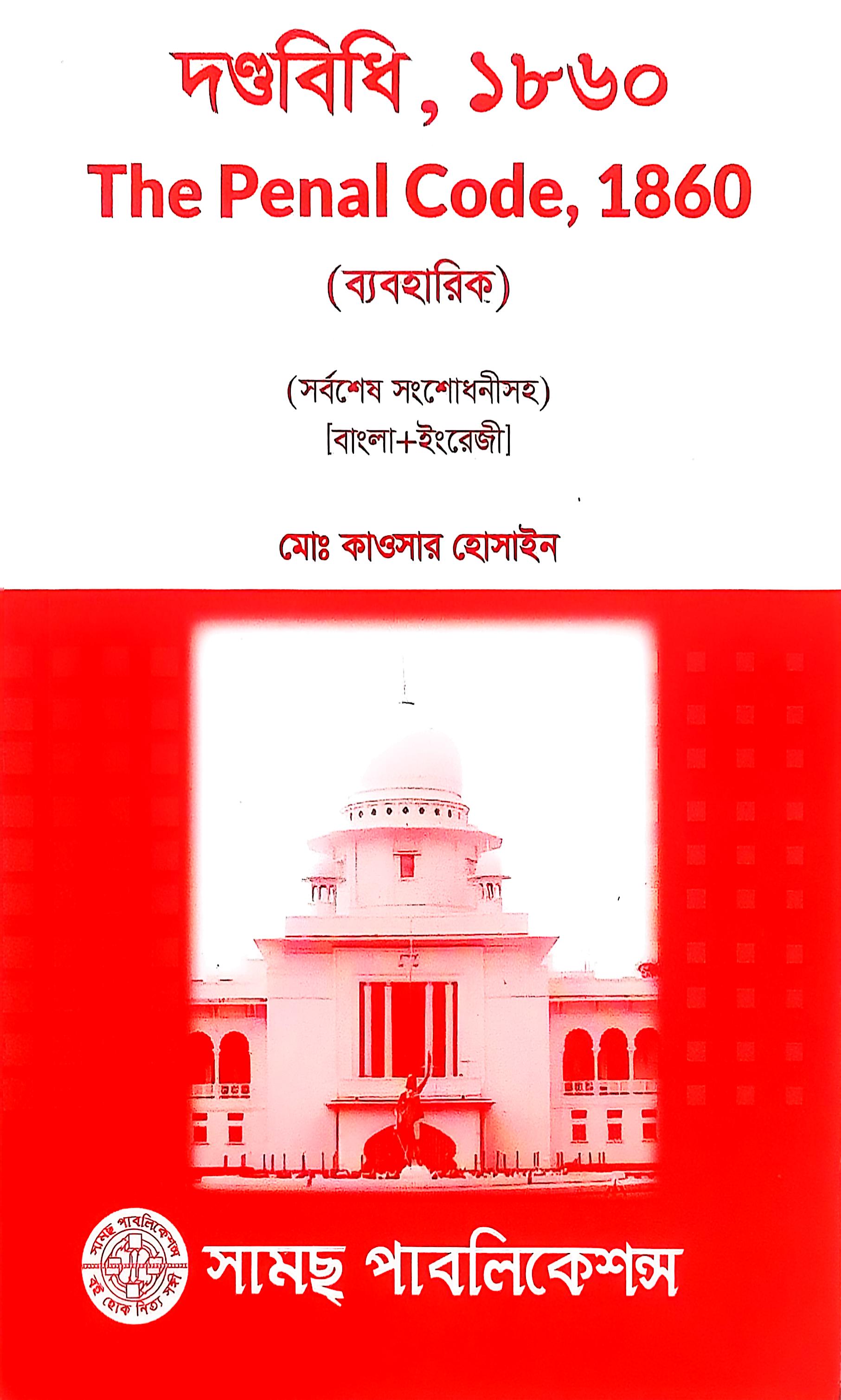 দন্ডবিধি কাওসার হোসাইন