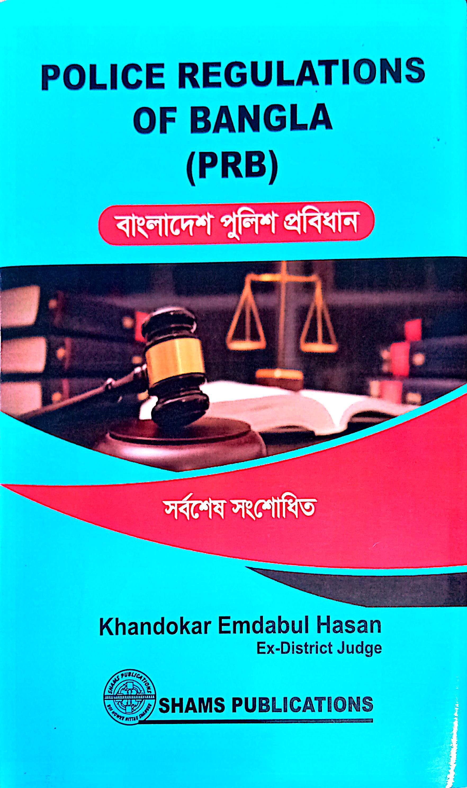 বাংলাদেশ পুলিশ প্রবিধান -খন্দকার এমদাদুল হাসান