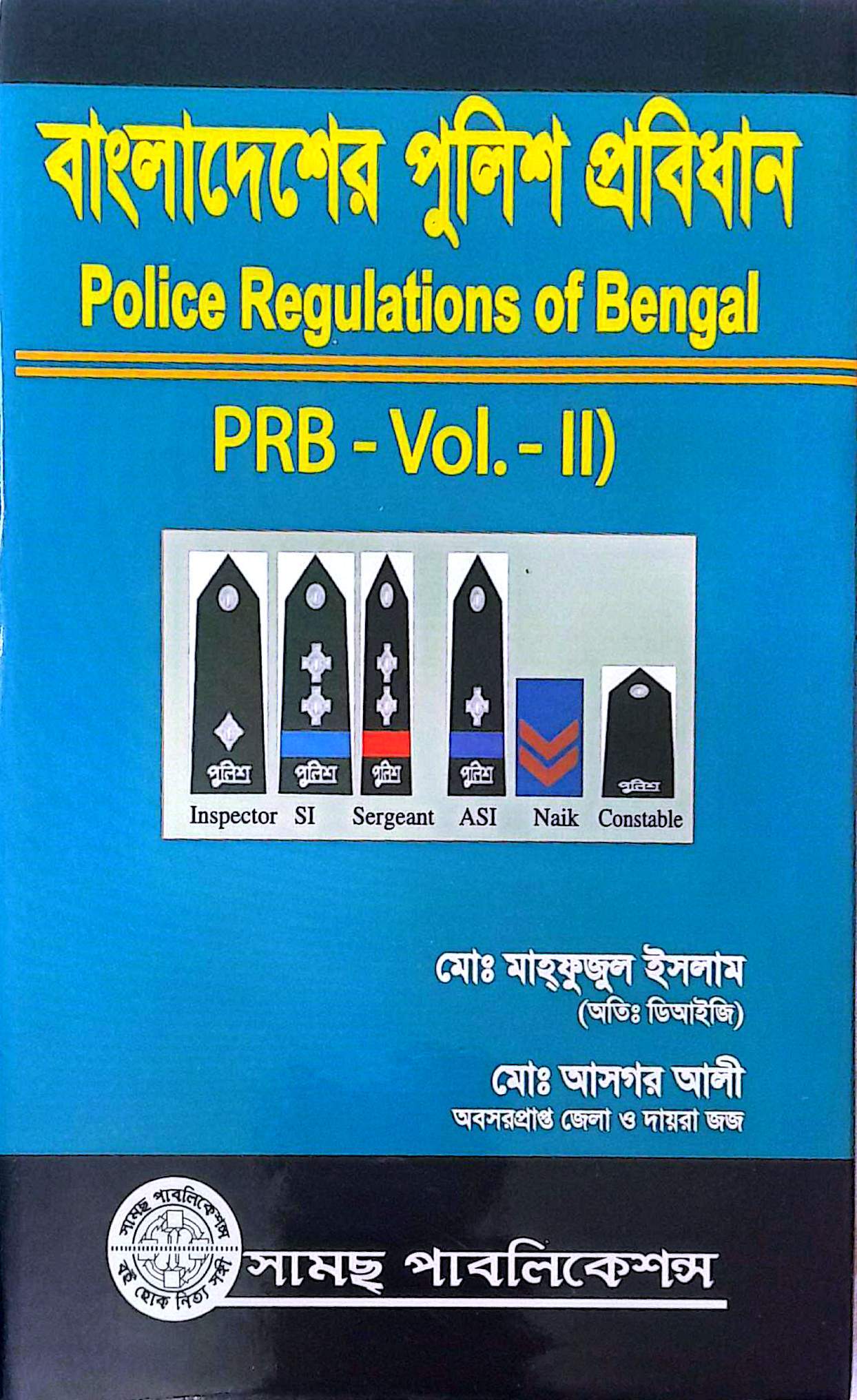 বাংলাদেশ পুলিশ প্রবিধান মোঃ মাহফুজুল ইসলাম