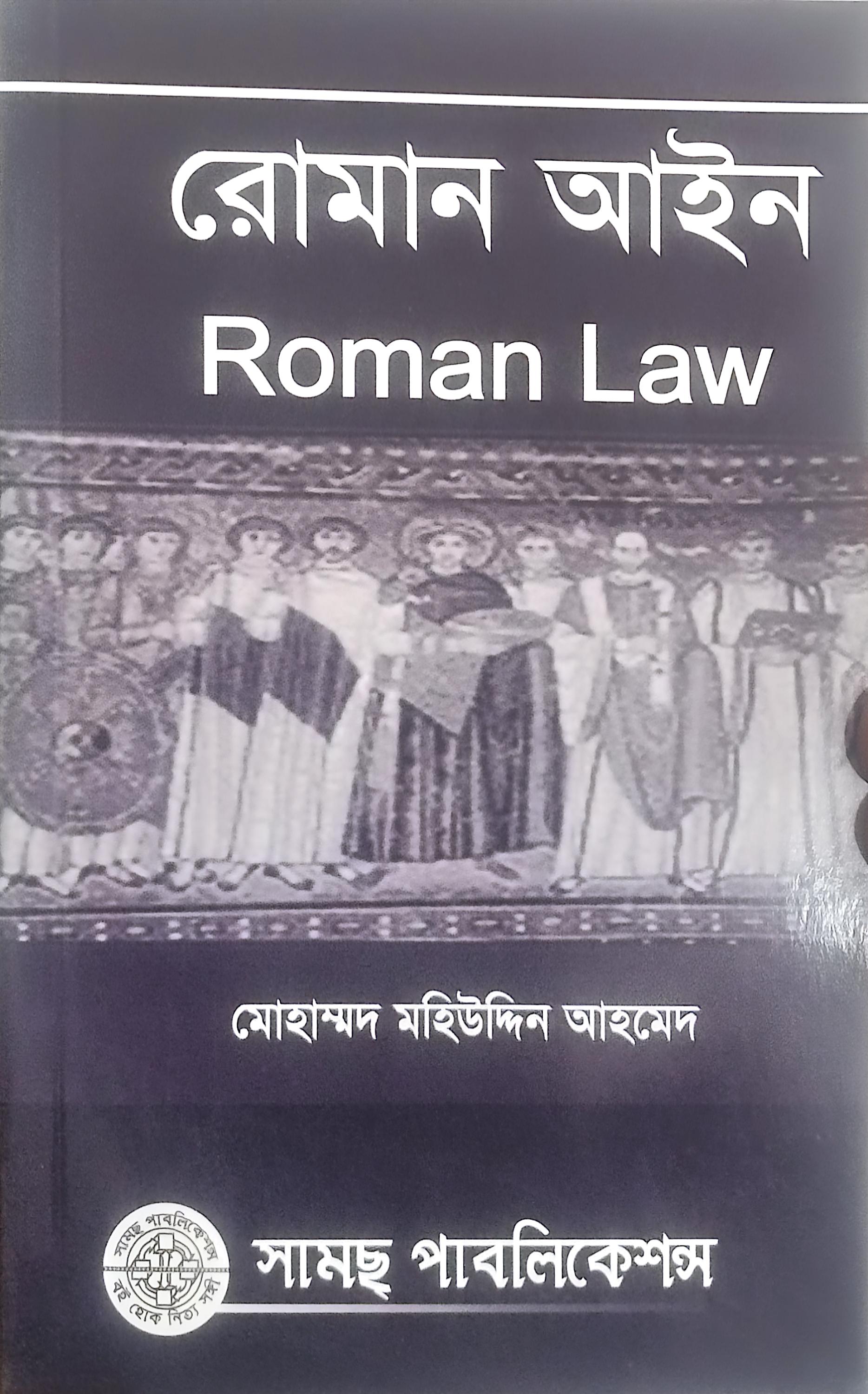 রোমান আইন- মোঃ মহিউদ্দিন
