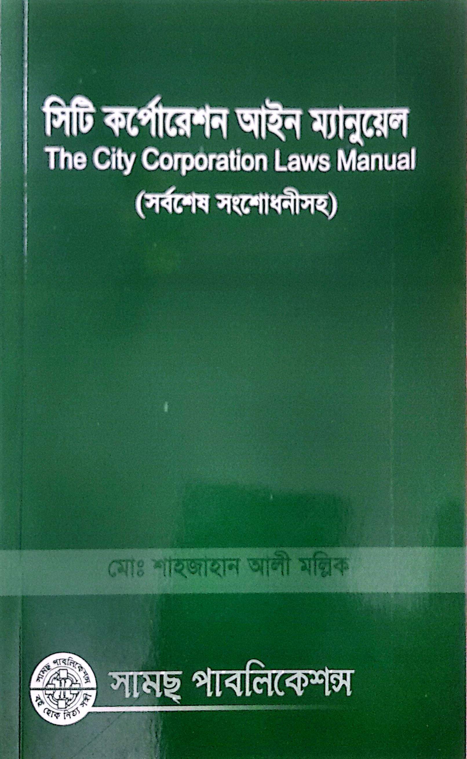 সিটি কর্পোরেশন আইন ম্যানুয়েল মোঃ শাহজাহান আলী মল্লিক