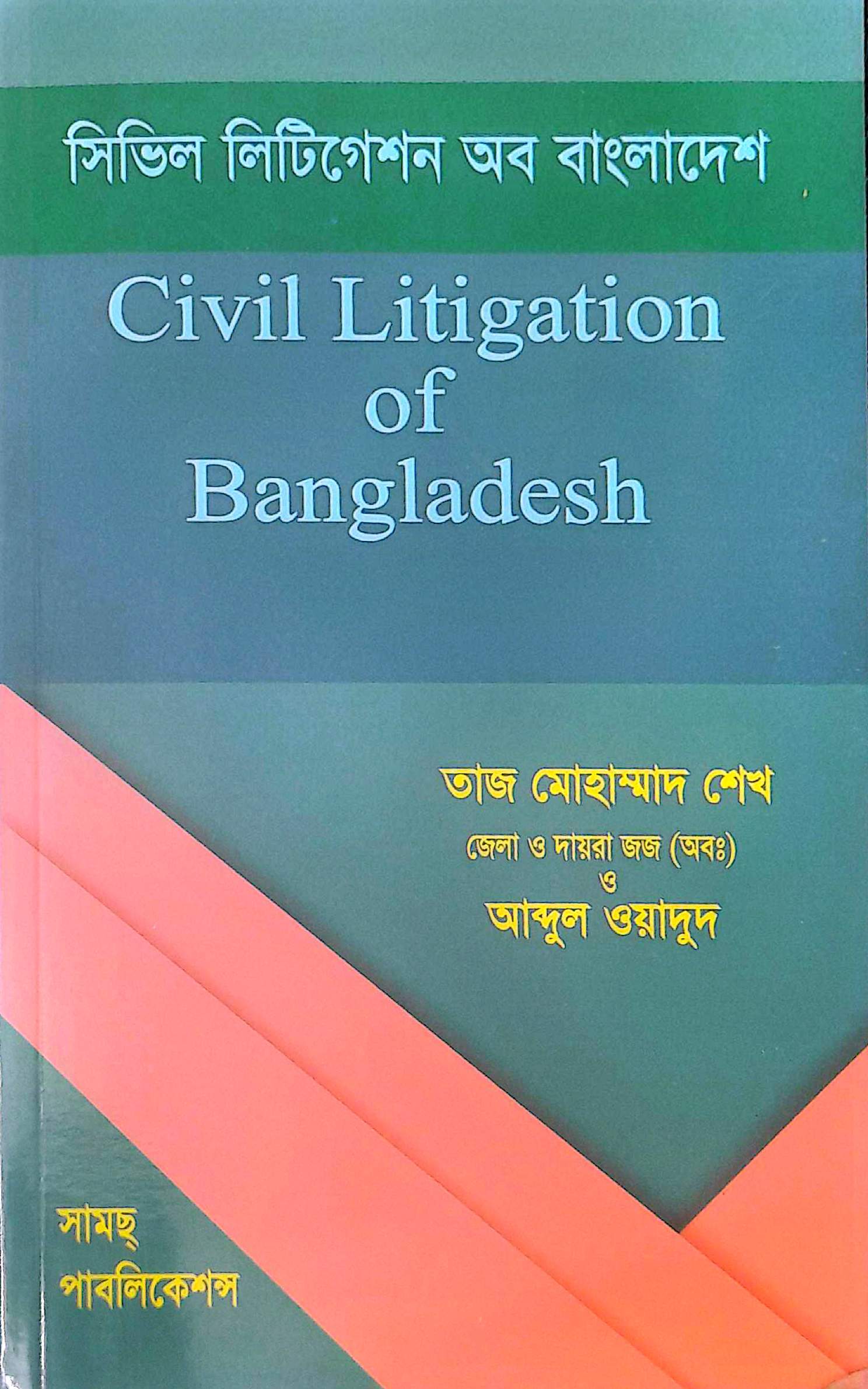 সভিল লিটিগেশন অব বাংলাদেশ-তাজ মোহাম্মদ শেখ ও ওয়াদুদ