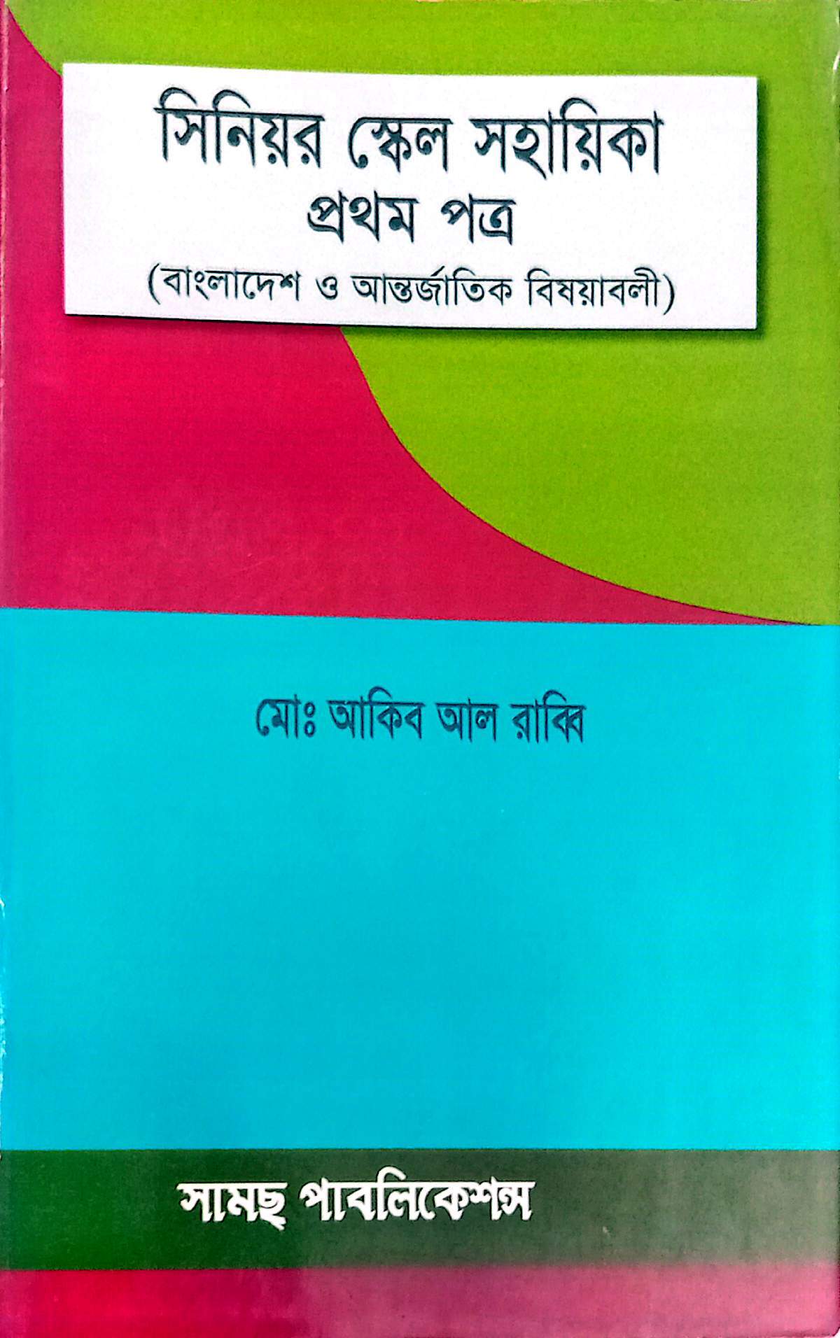 সিনিয়র স্কেল সহায়িকা (১ম পত্র)  মোঃ আকিব আল রাব্বি