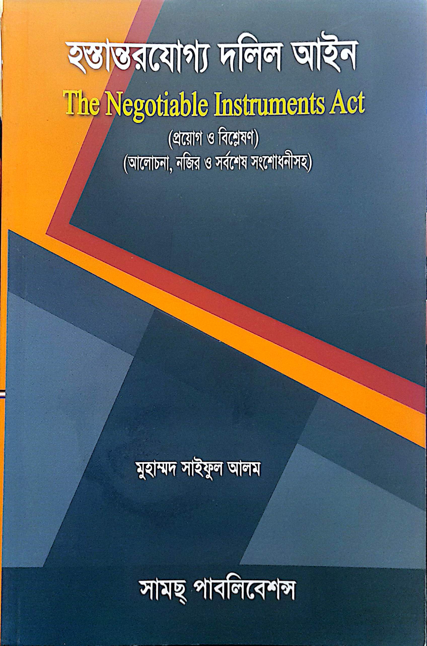 হস্তান্তরযোগ্য দলিল আইন-মোহাম্মদ সাইফুল আলম
